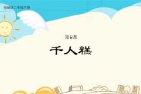 语文二年级下册课文26 千人糕课文ppt课件