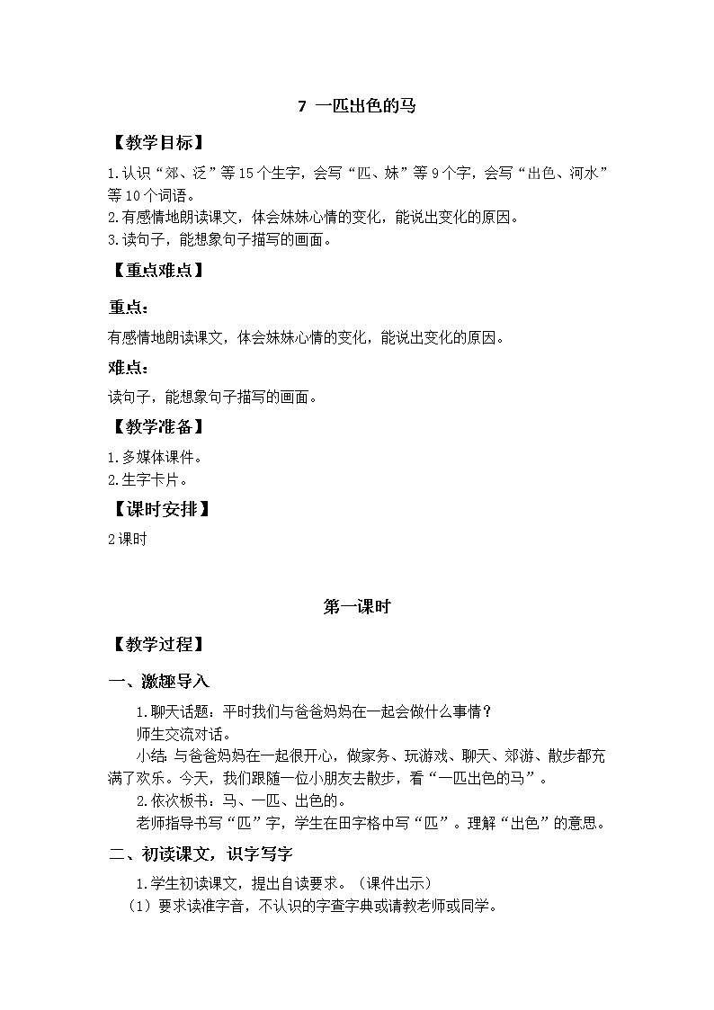 人教部编版 二年级下册——课文2——7 一匹出色的马【课件+教案+生字+课文朗读】01