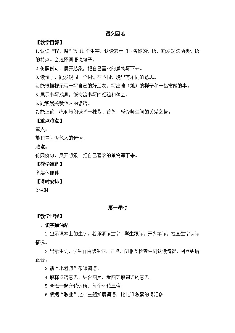 人教部编版 二年级下册——课文2——语文园地二【课件+教案】01