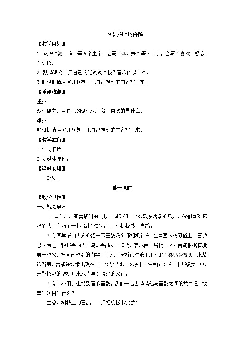人教部编版 二年级下册——课文3——9 枫树上的喜鹊【课件+教案+生字+课文朗读】01