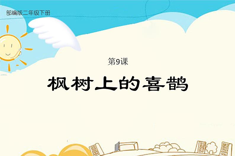 人教部编版 二年级下册——课文3——9 枫树上的喜鹊【课件+教案+生字+课文朗读】01