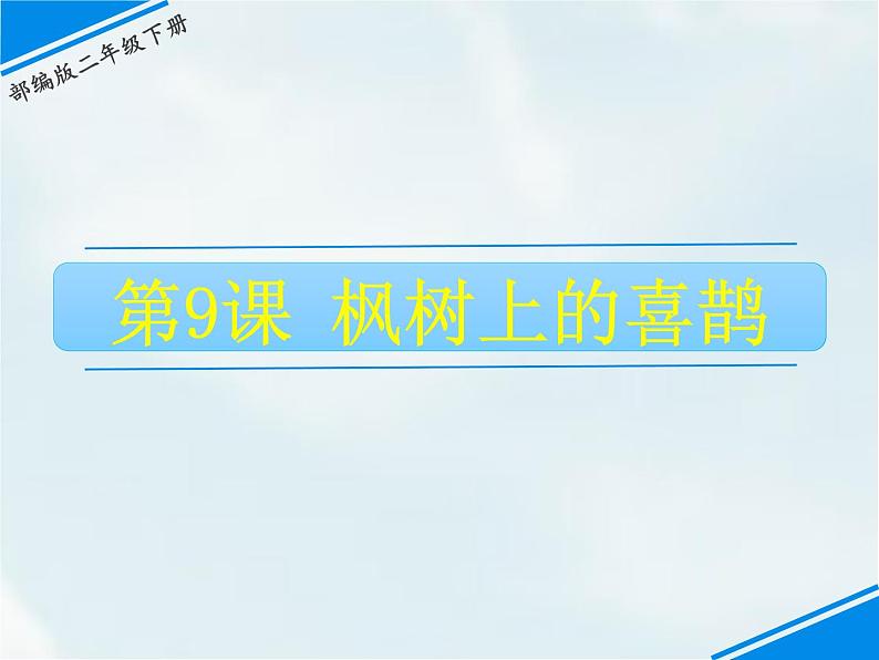 人教部编版 二年级下册——课文3——9 枫树上的喜鹊【课件+教案+生字+课文朗读】01