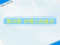 小学语文人教部编版二年级下册10 沙滩上的童话课文课件ppt