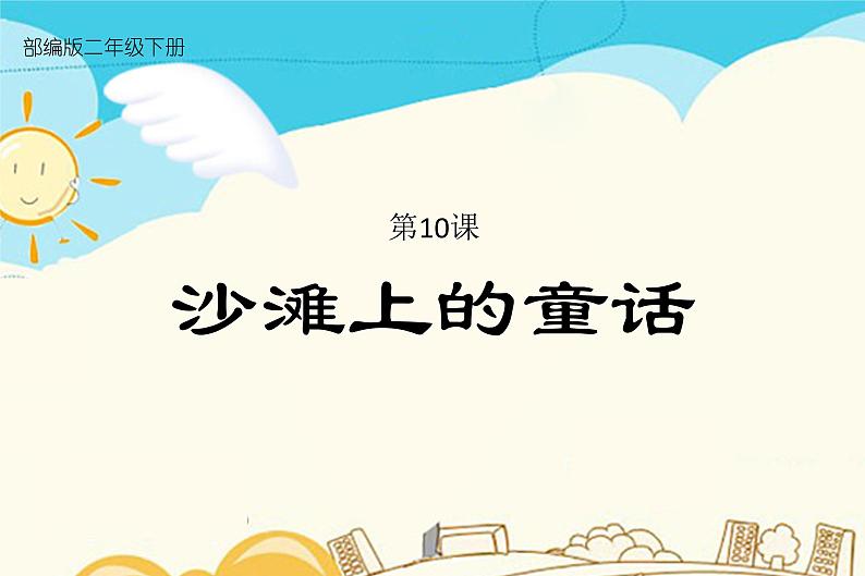 人教部编版 二年级下册——课文3——10 沙滩上的童话【课件+教案+生字+课文朗读】01