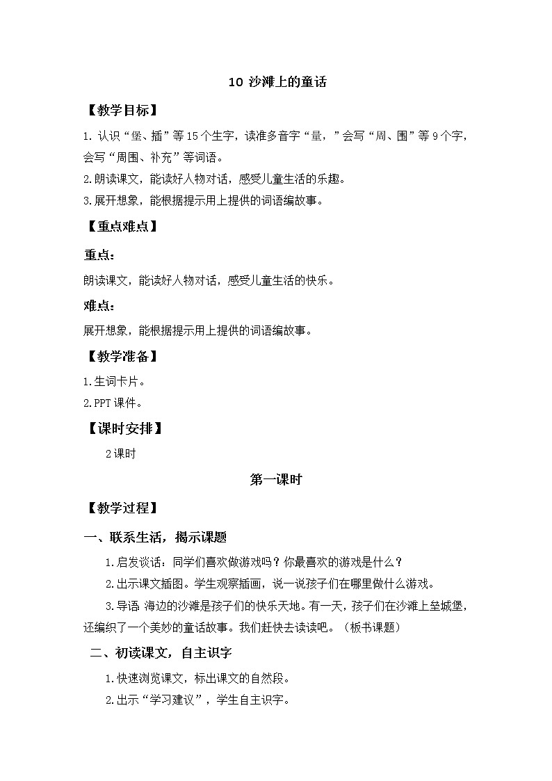 人教部编版 二年级下册——课文3——10 沙滩上的童话【课件+教案+生字+课文朗读】01