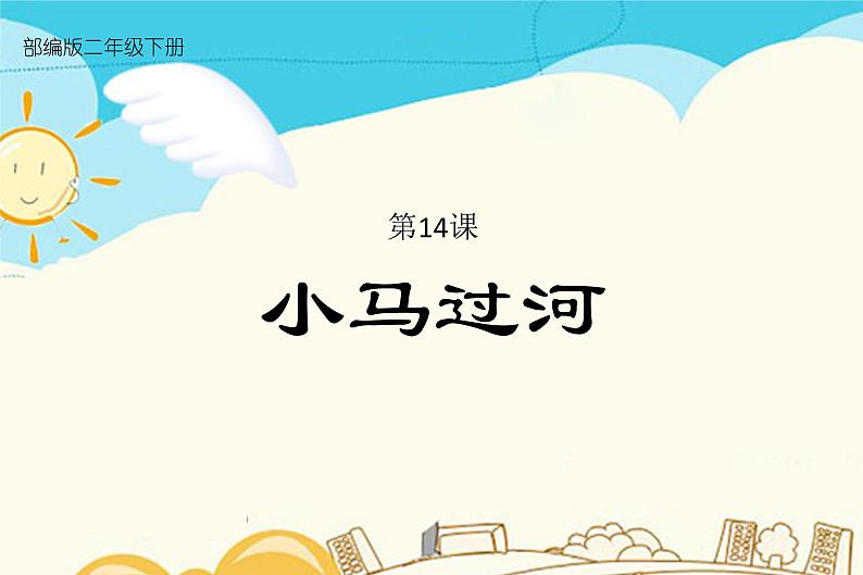 人教部编版 二年级下册——课文4——14 小马过河【课件+教案+生字+课文朗读】01