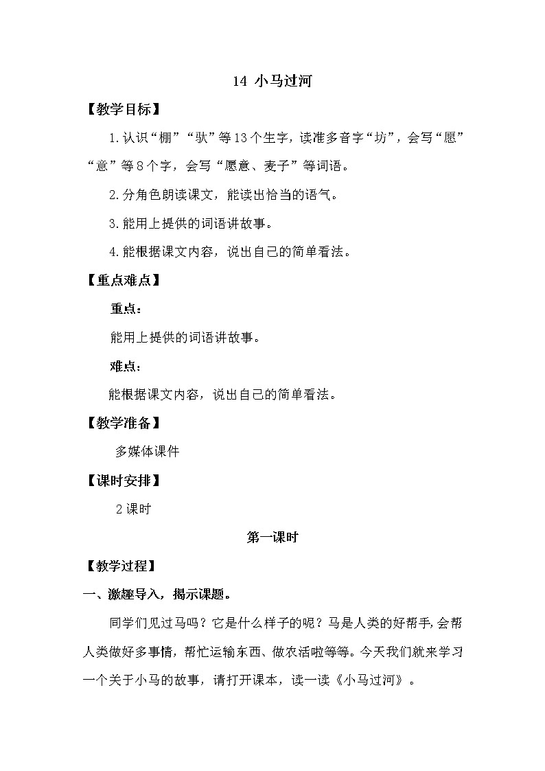 人教部编版 二年级下册——课文4——14 小马过河【课件+教案+生字+课文朗读】01