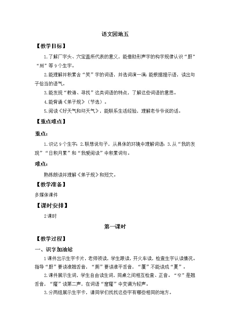 人教部编版 二年级下册——课文4——语文园地五【课件+教案】01