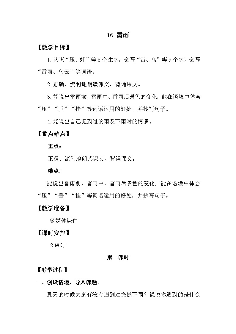 人教部编版 二年级下册——课文5——16 雷雨【课件+教案+生字+课文朗读】01