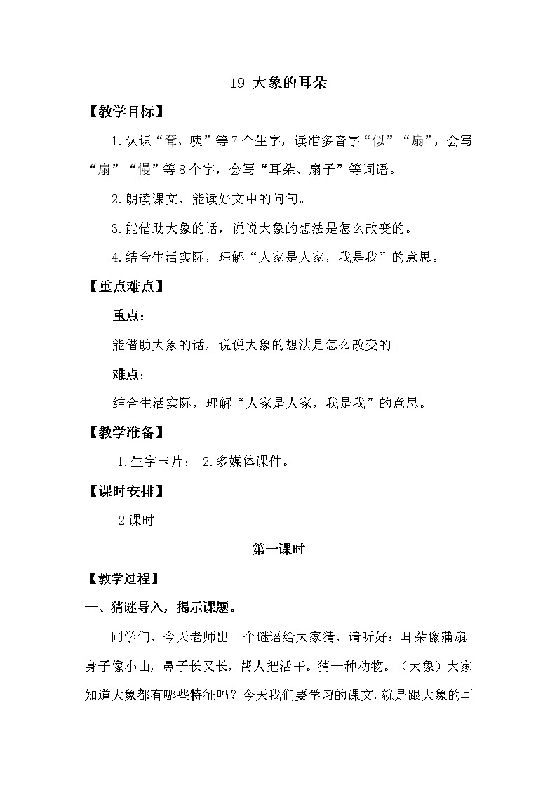 人教部编版 二年级下册——课文6——19 大象的耳朵【课件+教案+生字+课文朗读】01