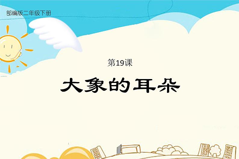人教部编版 二年级下册——课文6——19 大象的耳朵【课件+教案+生字+课文朗读】01