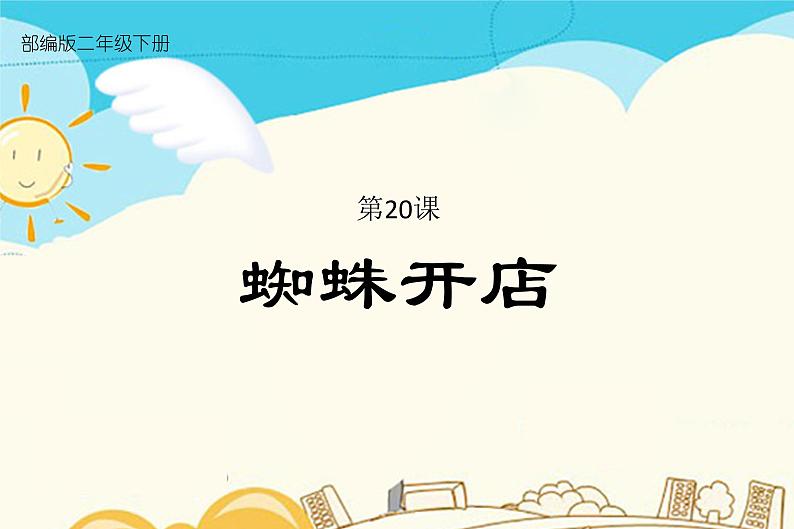 人教部编版 二年级下册——课文6——20 蜘蛛开店【课件+教案+生字+课文朗读】01