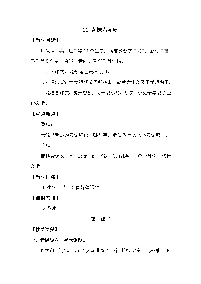人教部编版 二年级下册——课文6——21 青蛙卖泥塘【课件+教案+生字+课文朗读】01