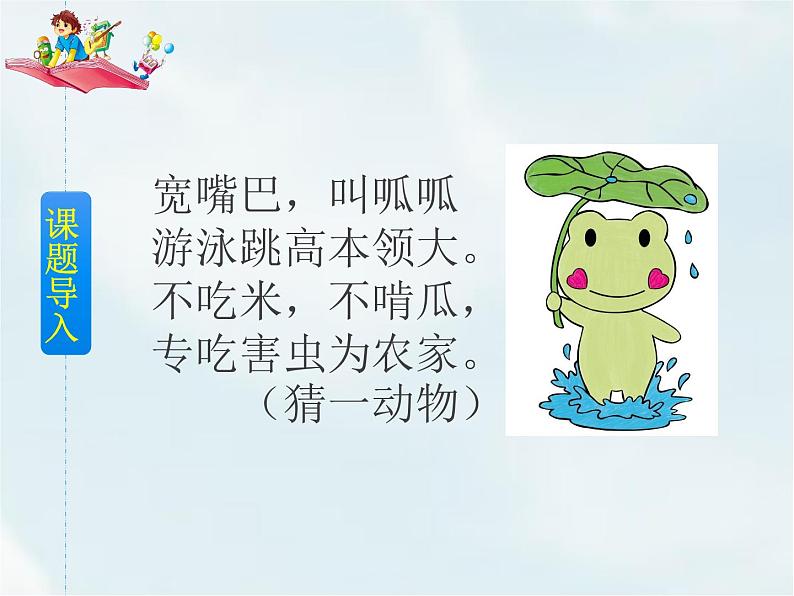 人教部编版 二年级下册——课文6——21 青蛙卖泥塘【课件+教案+生字+课文朗读】02