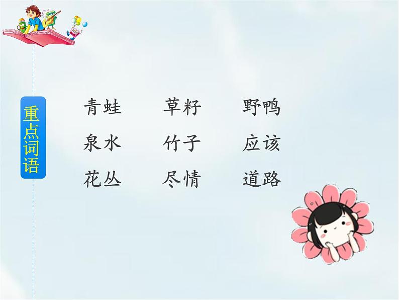 人教部编版 二年级下册——课文6——21 青蛙卖泥塘【课件+教案+生字+课文朗读】07