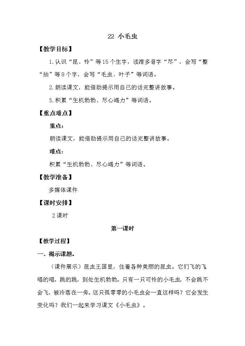 人教部编版 二年级下册——课文6——22 小毛虫【课件+教案+生字+课文朗读】01