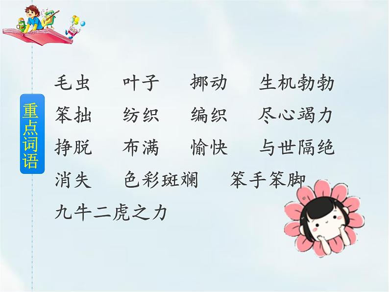 人教部编版 二年级下册——课文6——22 小毛虫【课件+教案+生字+课文朗读】07