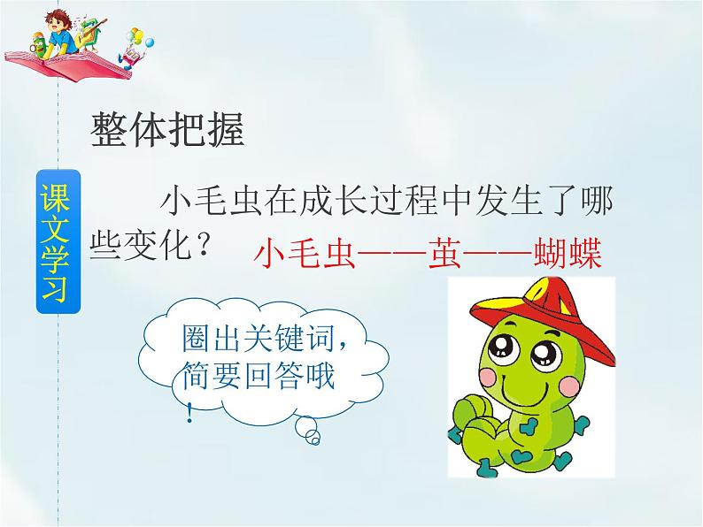 人教部编版 二年级下册——课文6——22 小毛虫【课件+教案+生字+课文朗读】08