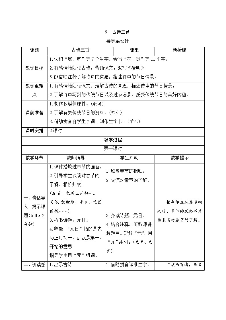 人教部编版三年级下册语文导学案-9《古诗三首》01