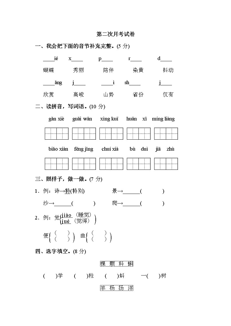 部编版语文二年级下册第二次月考试卷练习第1页
