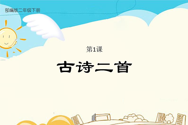 1.古诗二首第1页