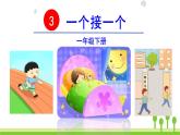 2022春部编版一年级下册语文3  一个接一个 教案 课件+教案