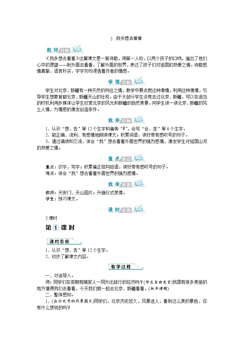 2022春部编版一年级下册语文2 我多想去看看 课件+教案01