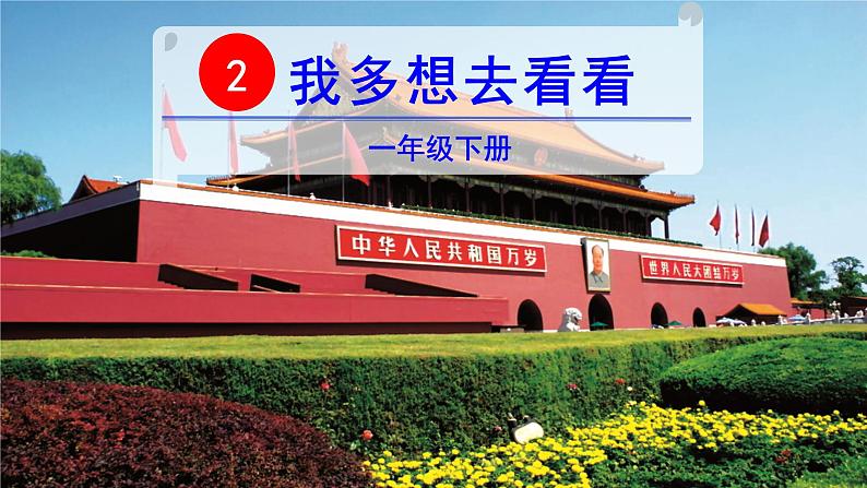 2022春部编版一年级下册语文2 我多想去看看 课件+教案06