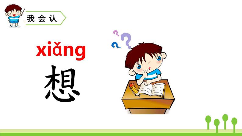 2022春部编版一年级下册语文2 我多想去看看 课件+教案07