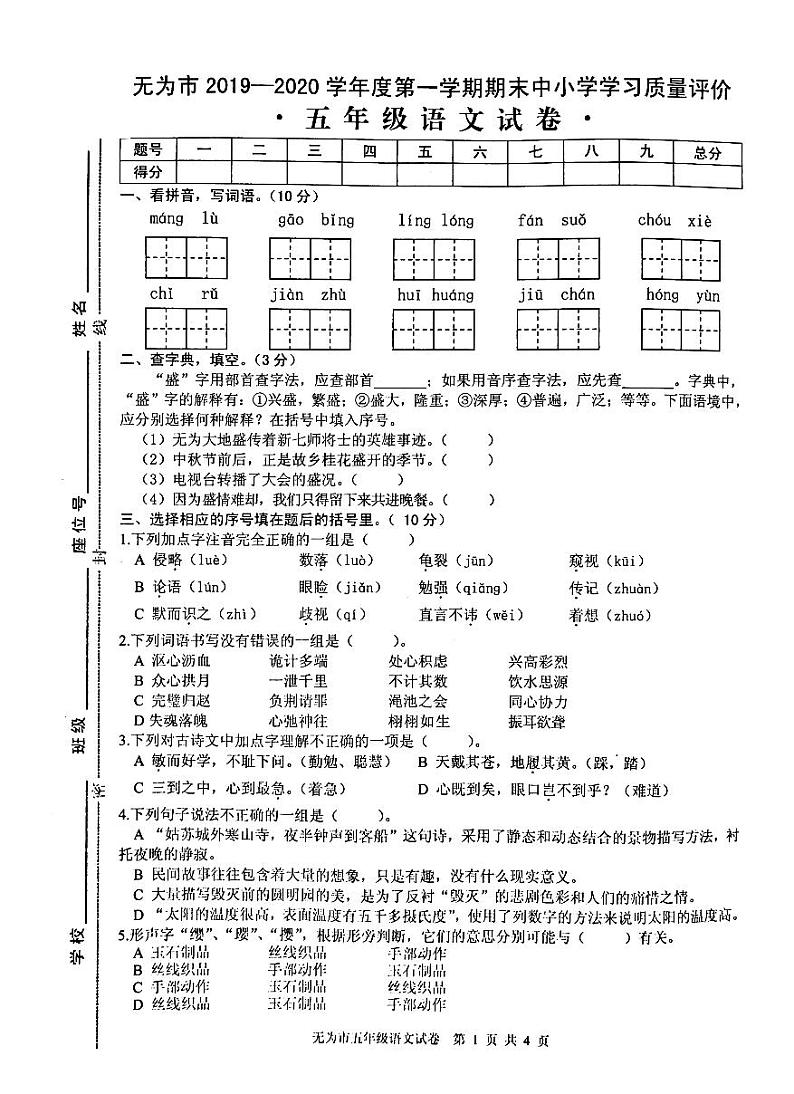 安徽省芜湖市无为市2019-2020学年五年级上册语文试卷 无答案01