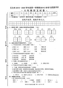 安徽省芜湖市无为市2019-2020学年六年级上册语文试卷 无答案