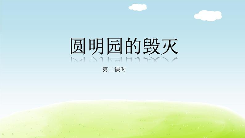 部编版小学语文五年级上册《圆明园的毁灭》说课稿PPT第1页