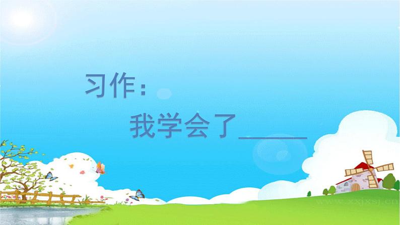 习作：我学会了  ___________第1页