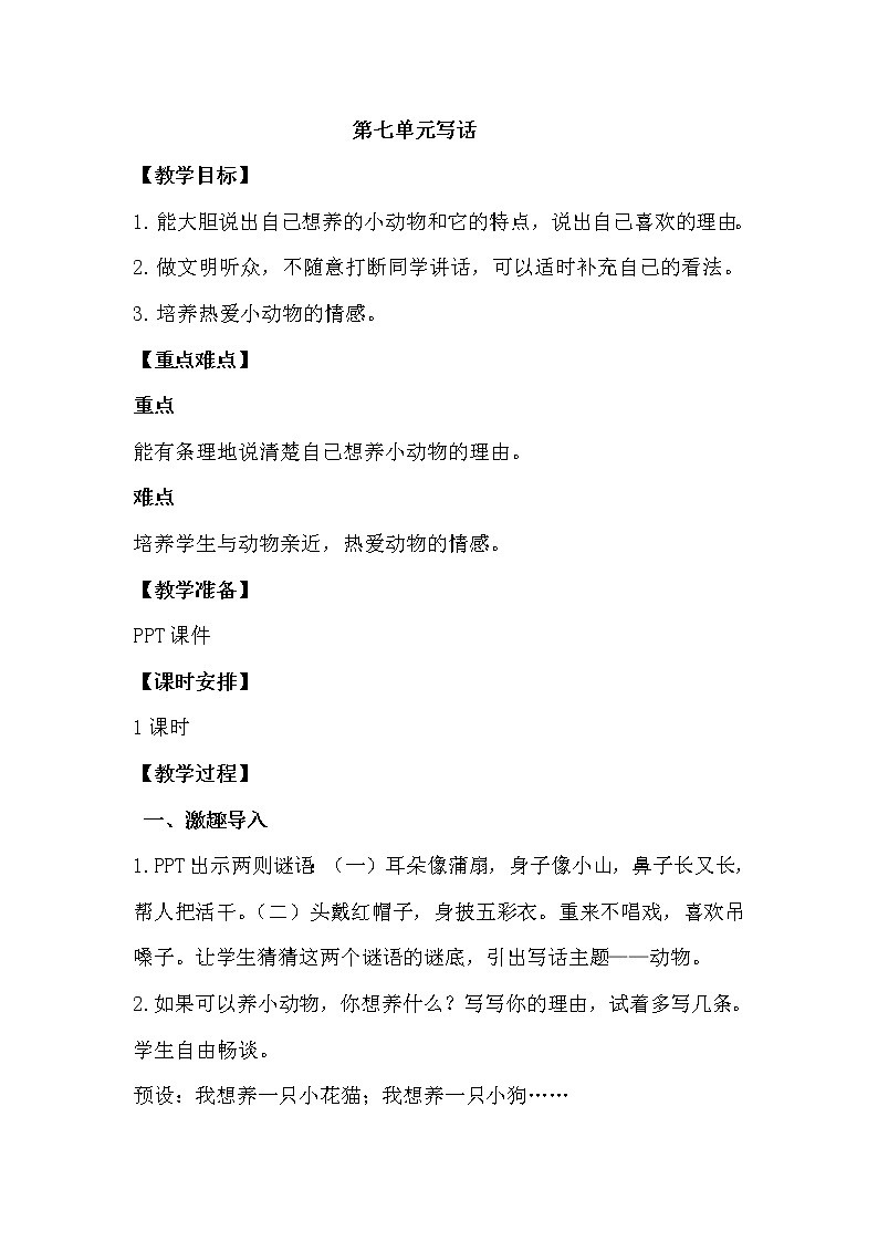 人教部编版 二年级下册——课文6——第七单元写话【课件+教案】01