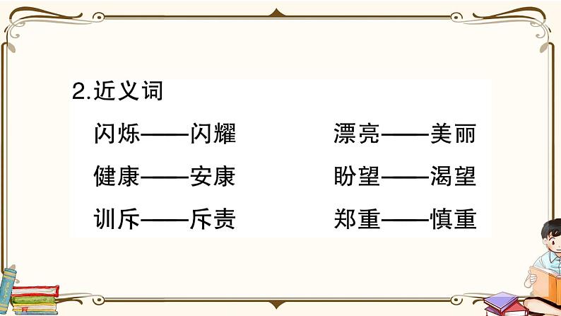 部编版 语文五年级下册 第一单元知识总结课件PPT第6页