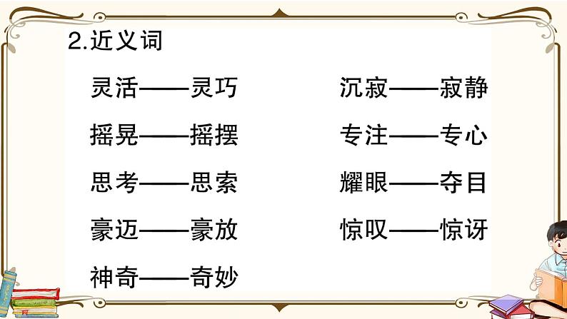 部编版 语文五年级下册 第七单元知识总结课件PPT06