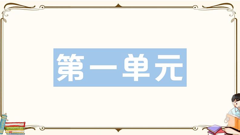 部编版 语文五年级下册 第一单元知识复习练习PPT版第1页