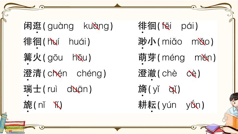 部编版 语文五年级下册 第一单元知识复习练习PPT版第7页