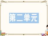 部编版 语文五年级下册 第二单元知识复习练习PPT版