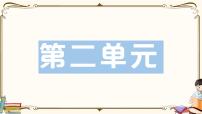 部编版 语文五年级下册 第二单元知识复习练习PPT版