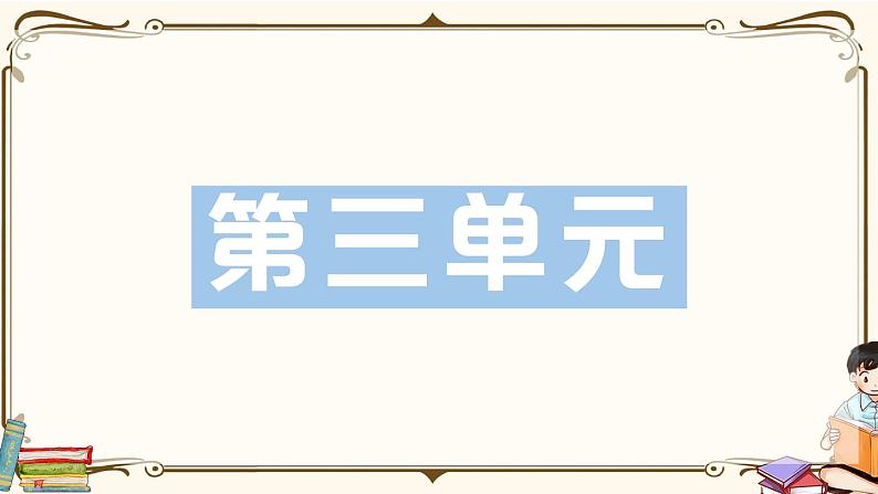 部编版 语文五年级下册 第三单元知识复习练习PPT版第1页