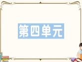 部編版 語(yǔ)文五年級(jí)下冊(cè) 第四單元知識(shí)復(fù)習(xí)練習(xí)PPT版