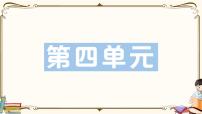 部编版 语文五年级下册 第四单元知识复习练习PPT版