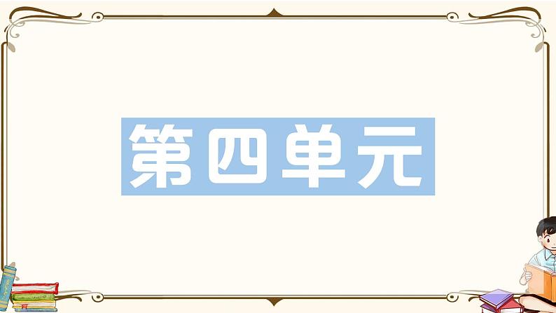 部编版 语文五年级下册 第四单元知识复习练习PPT版01