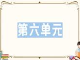 部編版 語(yǔ)文五年級(jí)下冊(cè) 第六單元知識(shí)復(fù)習(xí)練習(xí)PPT版