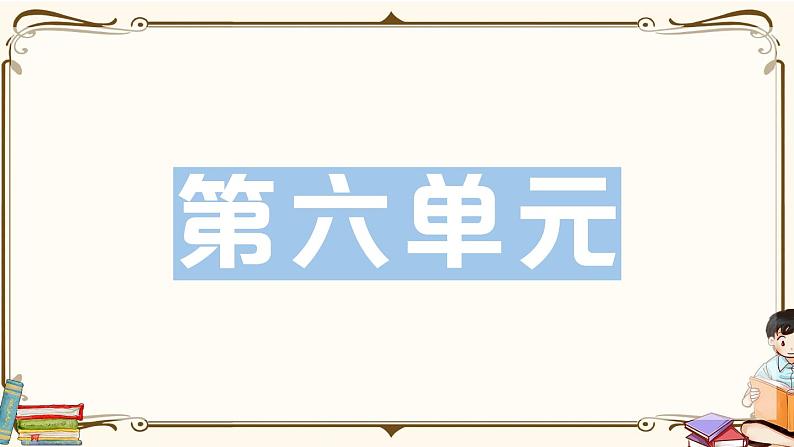 部编版 语文五年级下册 第六单元知识复习练习PPT版01