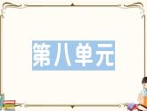 部編版 語(yǔ)文五年級(jí)下冊(cè) 第八單元知識(shí)復(fù)習(xí)練習(xí)PPT版
