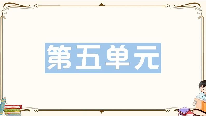 部编版 语文五年级下册 第五单元知识复习练习PPT版01