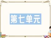 部编版 语文五年级下册 第七单元知识复习练习PPT版