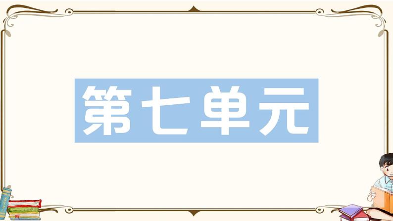 部编版 语文五年级下册 第七单元知识复习练习PPT版01